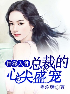 情深入骨，总裁的心尖盛宠