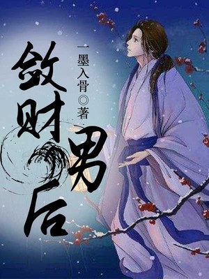 敛财男后