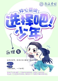攻心系统：选择吧！少年