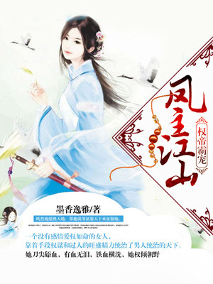 权帝霸宠，凤主江山