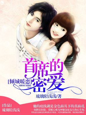 倾城暖恋，首席的密爱
