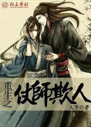 重生之仗师欺人