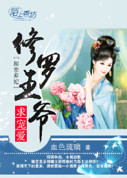 和亲弃妃，修罗王爷求宠爱