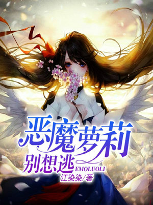 恶魔萝莉别想逃