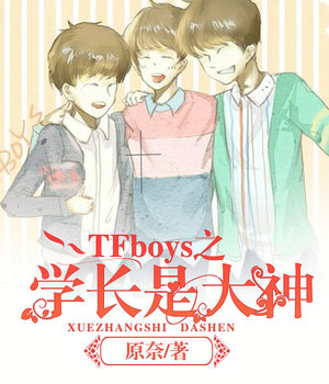 TFboys之学长是大神