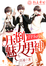 TFboys压倒魅力男神