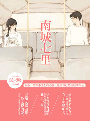 南城七里