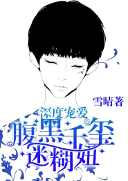 深度宠爱：腹黑千玺迷糊妞