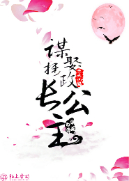 王夫凶猛，谋娶摄政长公主
