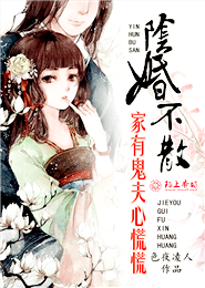 阴婚不散，家有鬼夫心慌慌