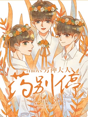 TFboys男神大人药别停