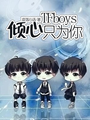 TFboys倾心只为你