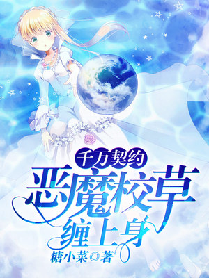 千万契约：恶魔校草缠上身
