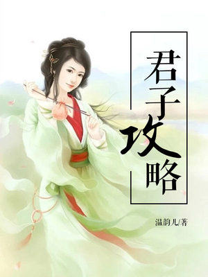 君子攻略