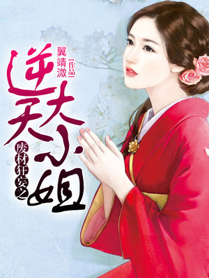 废材狂妄之逆天大小姐