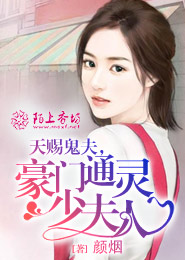 天赐鬼夫，豪门通灵少夫人