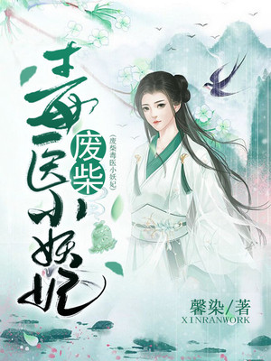 废柴毒医小妖妃