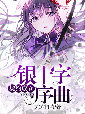 契约成立：银十字序曲