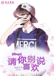 TFboys之请你别说喜欢