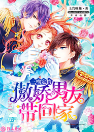 三吻定情：傲娇男友带回家