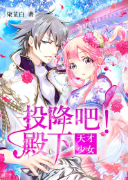 天才少女：投降吧！殿下