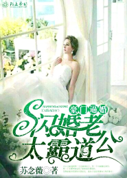 豪门逼婚，闪婚老公太霸道