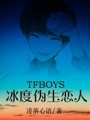 TFboys冰度伪生恋人