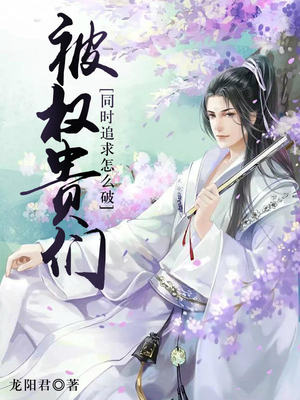 被权贵们同时追求怎么破