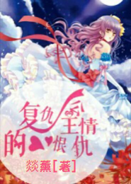 复仇公主的爱恨情仇