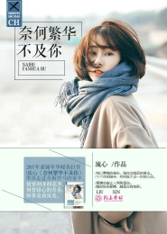 奈何繁华不及你