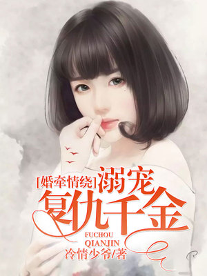 婚牵情绕，溺宠复仇千金