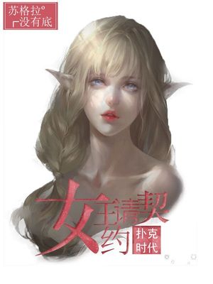 扑克时代：女王请契约
