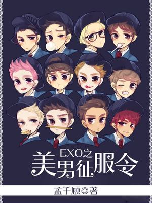 EXO之美男征服令