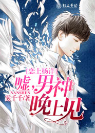 恋上杨洋：嘘，男神晚上见