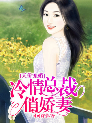 天价宠婚：冷情总裁俏娇妻