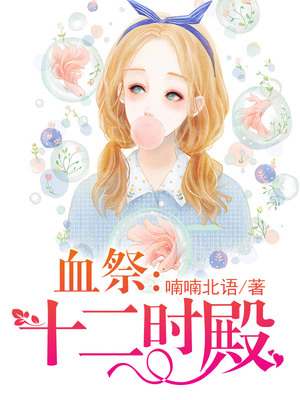 血祭：十二时殿