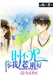 TFboys之时光不老，你我刚好