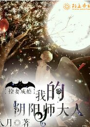 撩妻成瘾，我的阴阳师大人