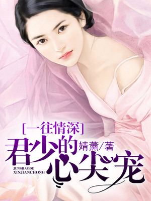 一往情深，君少的心尖宠