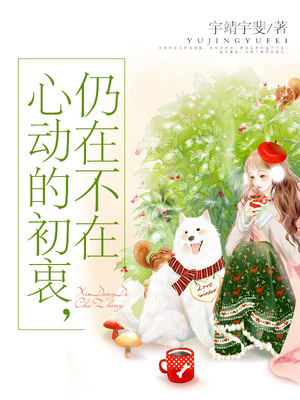 心动的初衷，仍在不在
