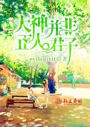 大神并非正人君子
