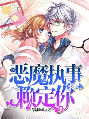 恶魔执事赖定你