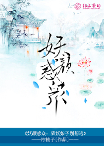 妖颜惑众：猫妖娘子别想逃