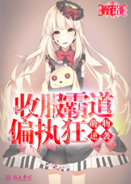 萌物逆袭：收服霸道偏执狂