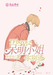 TFboys之呆萌小姐你别逃