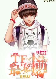 TF男神最宠小萌物