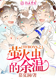 TFboys之萤火虫的余温