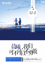 晨曦，我们可不可以不勇敢