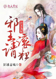 拒不为妃，邪王请滚粗