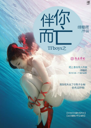 TFboys之伴你而亡①